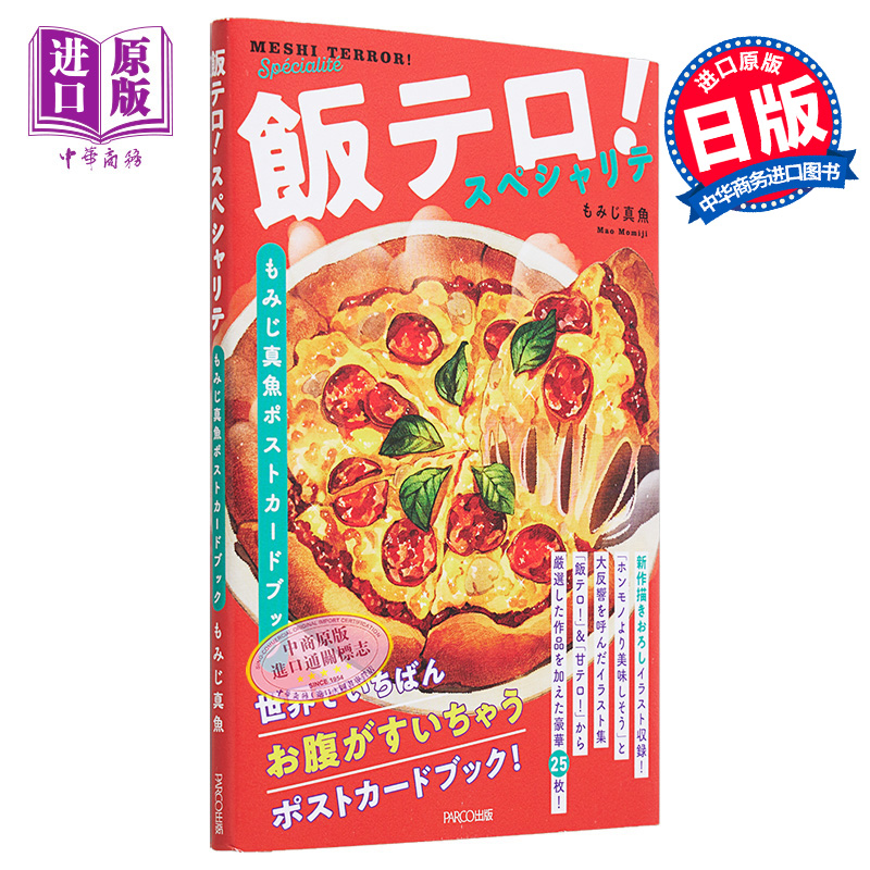 P站画师 美食插画集 真鱼食物插画集：深夜放毒明信片书 进口艺术 飯テロ！スペシャリテ もみじ真魚 日文原版【中商原版】
