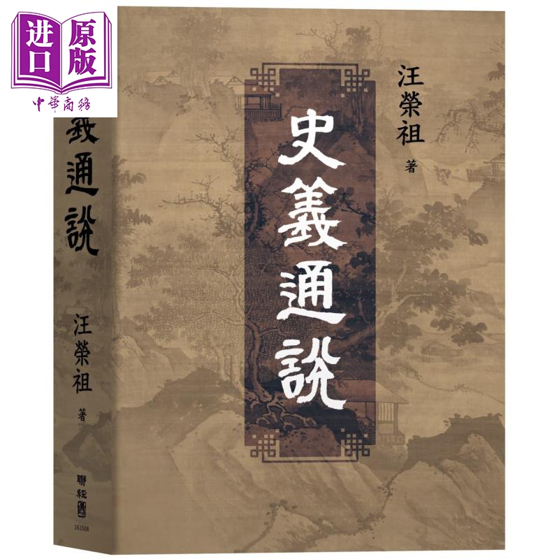 作者亲签 史义通说 港台原版 汪荣祖 联经出版【中商原版】