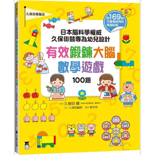 预售 日本脑科学 久保田竞专为幼儿设计有效锻炼大脑数学游戏100题 附169枚可重复使用的育脑贴纸 港台原版 活动玩具书【中商原版?