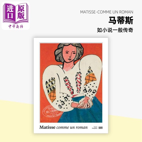 马蒂斯如小说一般传奇