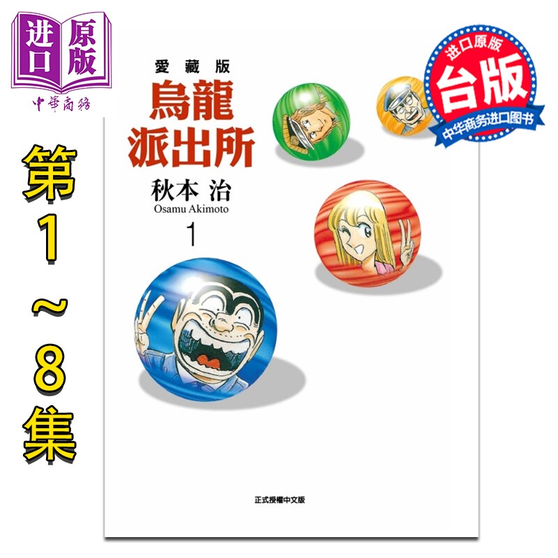 漫画 乌龙派出所 爱藏版 第1-8集 秋本治 台版漫画书 东立出版【中商原版】