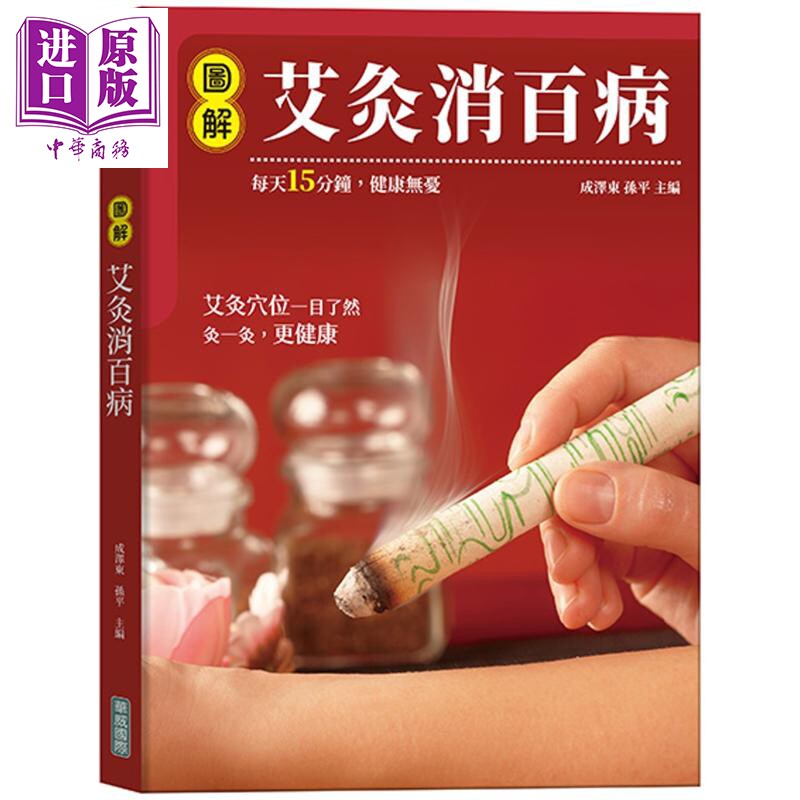 图解艾灸消百病 港台原版 成泽东 孙平 华威国际【中商原版】