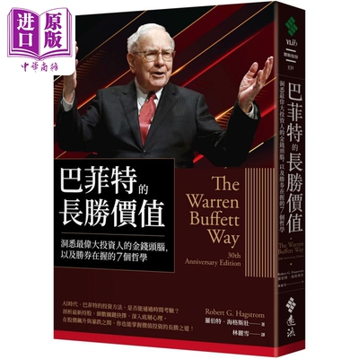 巴菲特的长胜价值 洞悉*伟大投资人的金钱头脑 以及胜券在握的7个哲学 港台原版 罗伯特海格斯壮 远流出版【中商原版】