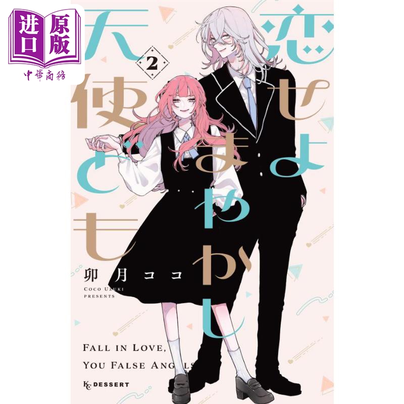 漫画 恋爱吧 冒牌天使 2 卯月ココ 讲谈社 日文原版漫画书 恋せよまやかし天使ども【中商原版】