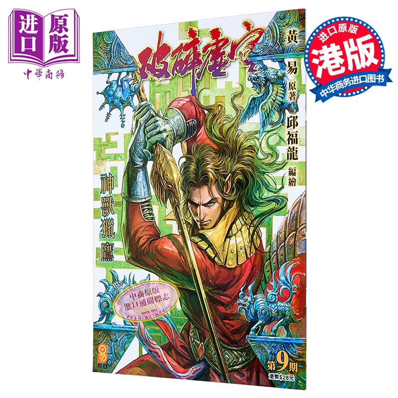 预售 漫画 破碎虚空 第9集 普通版 黄易 港版漫画书 黄易出版【中商原版】