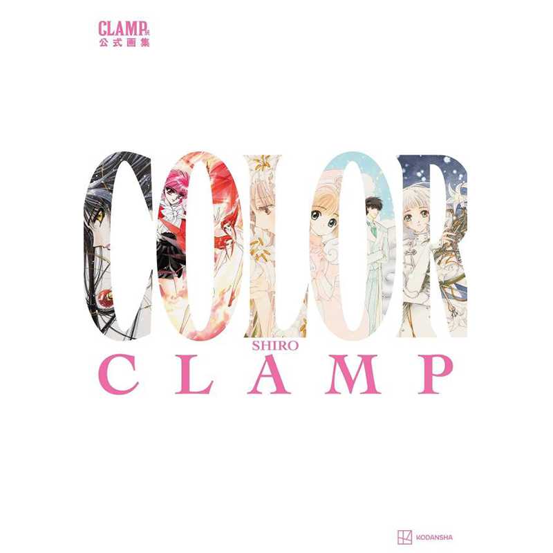画集 CLAMP展公式画集 COLOR SHIRO 彩色插画集 讲谈社 魔卡少女樱 魔法骑士 圣传 日文原版画集【中商原版】