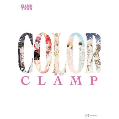 画集 CLAMP展公式画集 COLOR SHIRO 彩色插画集 讲谈社 魔卡少女樱 魔法骑士 圣传 日文原版画集【中商原版】