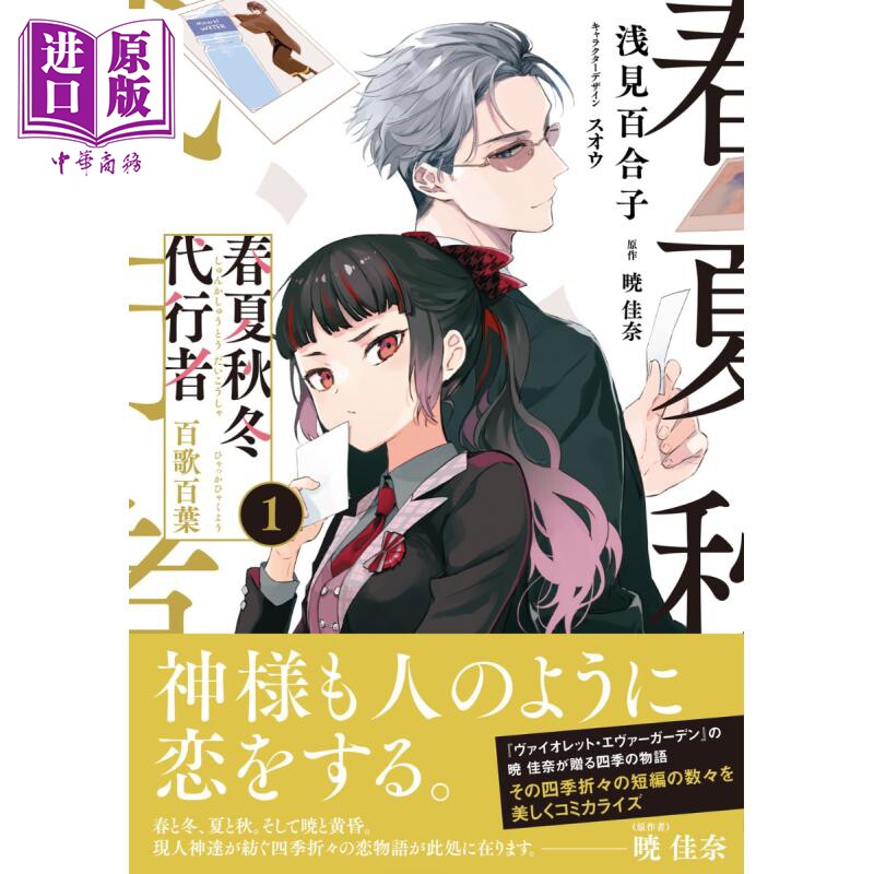 漫画 春夏秋冬代行者 百歌百叶 1 暁佳奈 角川书店 日文原版漫画书 春夏秋冬代行者 百歌百葉【中商原版】 - 实物图