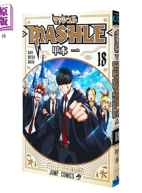 漫画 物理魔法使马修 18 甲本一 集英社 マッシュル MASHLE 日文原版漫画书【中商原版】