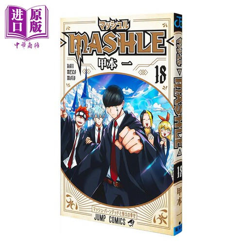 漫画 物理魔法使马修 18 甲本一 集英社 マッシュル MASHLE 日文原版漫画书【中商原版】