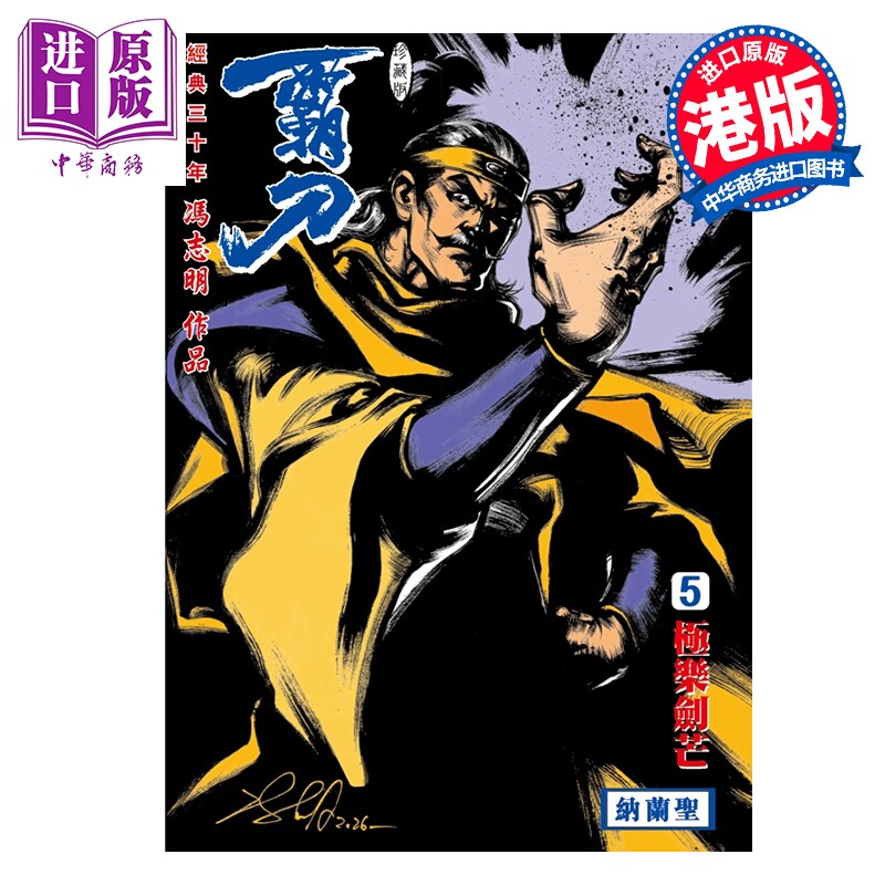 预售 漫画 霸刀 珍藏本 特别版A 第5集 冯志明 港版漫画书 强旅有限公司【中商原版】