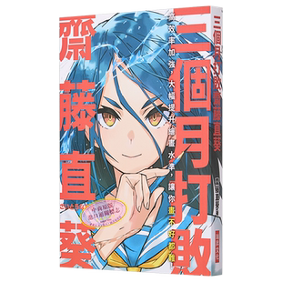 预售 三个月打败斋藤直葵：高效率加强，大幅提升绘画水准 港台艺术原版 斋藤直葵 瑞昇出版 漫画绘画技巧教程入门【中商原版】