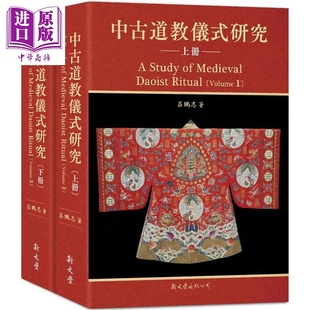 预售 中古道教仪式研究 2册 精装 港台原版 吕鹏志 新文丰出版【中商原版】