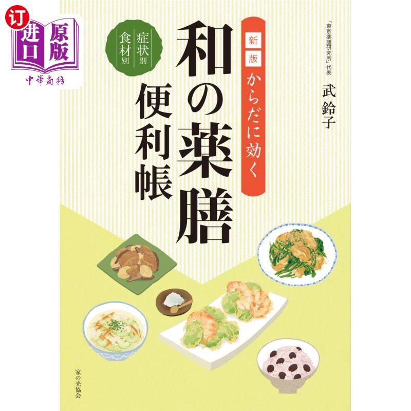 海外直订日语 からだに効く和の薬膳便利帳　症状別食材別 からだに効く和の薬膳便利帳　症状別食材別
