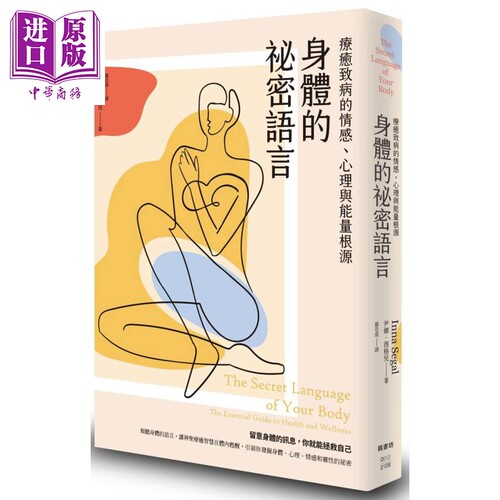 身体的秘密语言 港台原版 尹娜西格儿 枫书坊【中商原版】