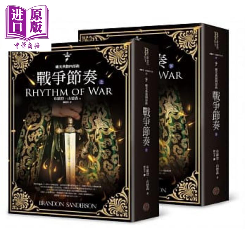 飓光典籍四部曲 战争节奏 上下册套书 港台原版 布兰登 山德森 奇幻基地【中商原版】