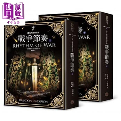 飓光典籍四部曲 战争节奏 上下册套书 港台原版 布兰登 山德森 奇幻基地【中商原版】