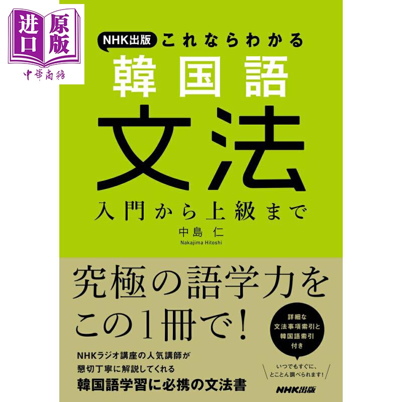 NHK出版 这样的话我明白了 韩语文法 入门到高级 日文原版日韩 NHK出版 これならわかる 韓国語文法 入門から上級まで【中商?