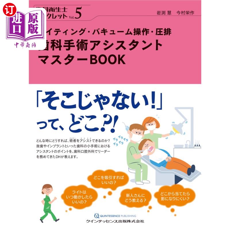 海外直订日语 歯科手術アシスタントマスターBOOK ライティング・バキューム操作・圧排 牙科手术助手master BOOK书写、