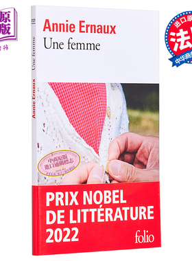 【法文版】2022年诺贝尔文学奖得主 安妮 埃尔诺 一个女人 法文原版 Une femme Annie Ernaux 文学小说【中商原版】