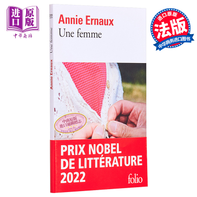 现货 2022年诺贝尔文学奖 安妮 埃尔诺 一个女人 Une femme 法文原版 Annie Ernaux 文学 小说【中商原版】