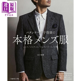 金子俊雄本格男士西服西装、衬衫、裤子剪裁手工书 日文原版日韩 パタンナー金子俊雄の本格メンズ服【中商原版】