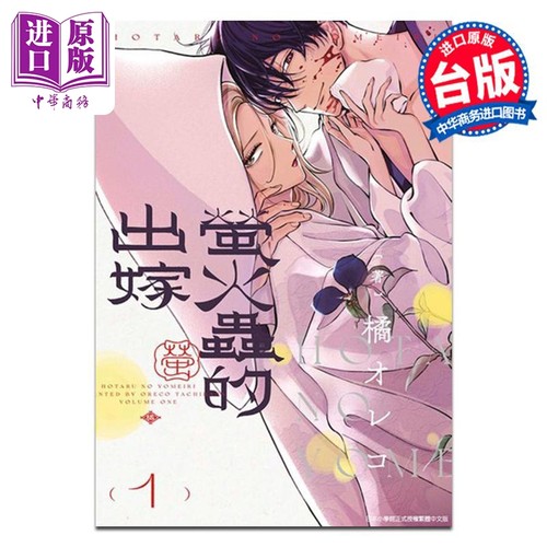 漫画 萤火虫的出嫁 1 橘オレコ 台版漫画书 青文出版【中商原版】