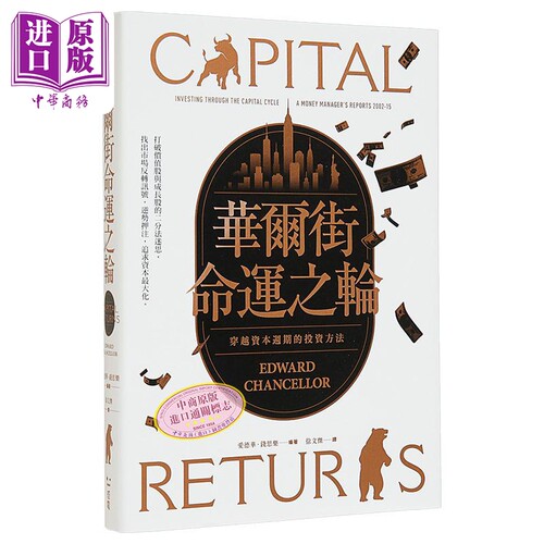 华尔街命运之轮 穿越资本周期的投资方法 港台原版 爱德华钱思乐 感电出版【中商原版】