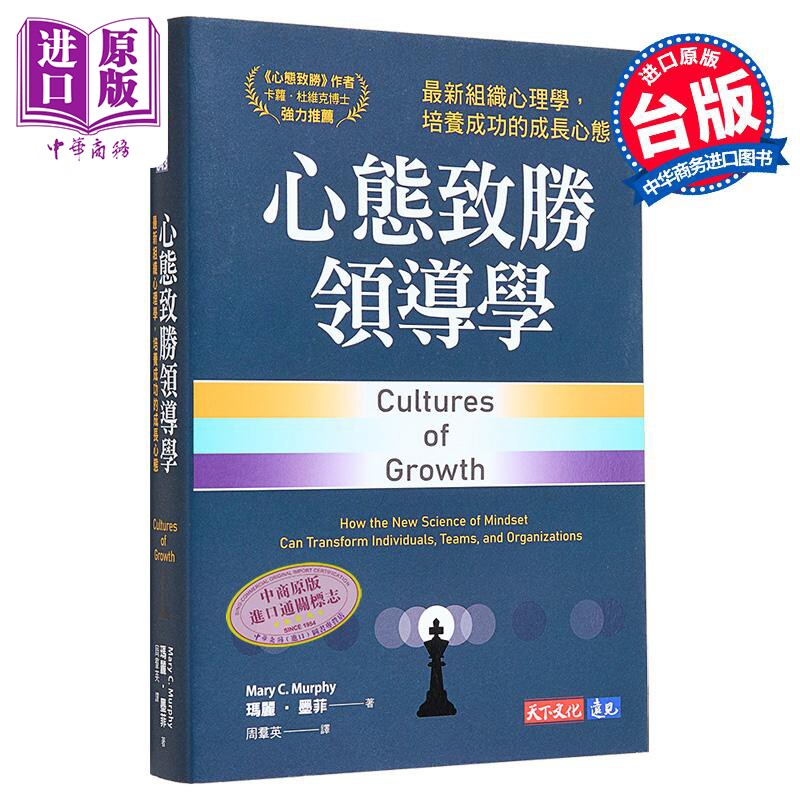心态致胜领导学 港台原版 玛丽墨菲 天下文化【中商原版】