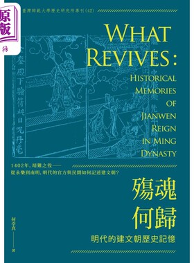 预售 殇魂何归 明代的建文朝历史记忆 港台原版 何幸真 秀威资讯【中商原版】