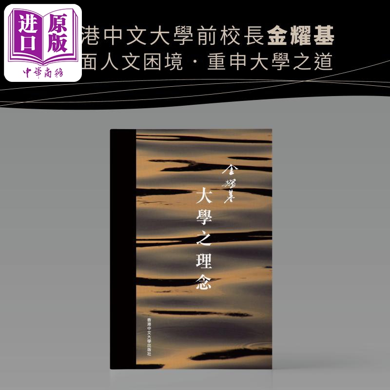 大学之理念 精装 港台原版 金耀基 中文大学出版【中商原版】