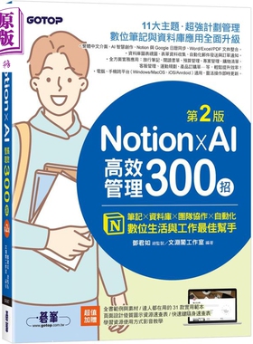 预售 Notion X AI高效管理300招 第二版 港台原版 文渊阁工作室 碁峰出版【中商原版】