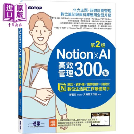 预售 Notion X AI高效管理300招 第二版 港台原版 文渊阁工作室 碁峰出版【中商原版】