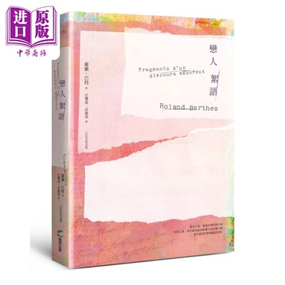 恋人絮语 罗兰巴特110年诞辰纪念版 港台原版 罗兰巴特 商周出版【中商原版】