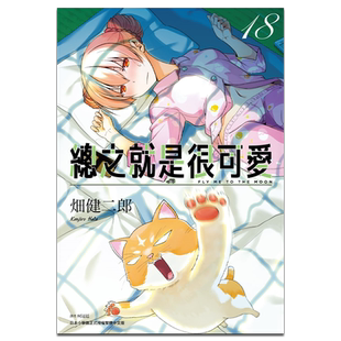 漫画 总之就是很可爱18 畑健二郎 台版漫画书 尖端出版社【中商原版】
