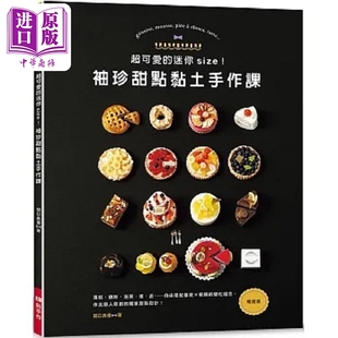 超可爱的迷你size 袖珍甜点黏土手作课 畅销版 港台原版 关口真优 Elegant Boutique 新手作【中商原版】
