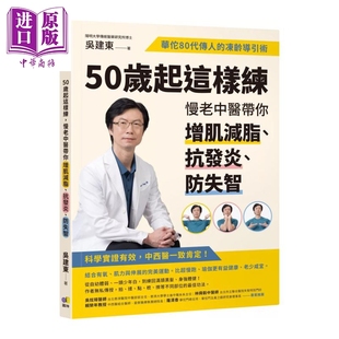 预售 50岁起这样练 慢老中医带你增肌减脂 抗发炎 防失智 华佗80代传人的冻龄导引术 吴建东 圆神出版 港台原版【中商原版】