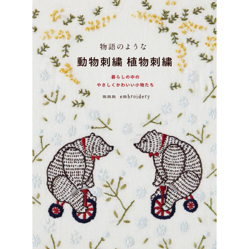物語のような 動物刺繍 植物刺繍 进口艺术 有故事的动植物刺绣 日文原版【中商原版】