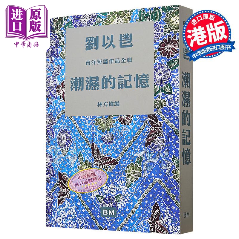 潮湿的记忆 平装 港台原版 刘以鬯 林方伟 香港本事出版社Book Matter【中商原版】