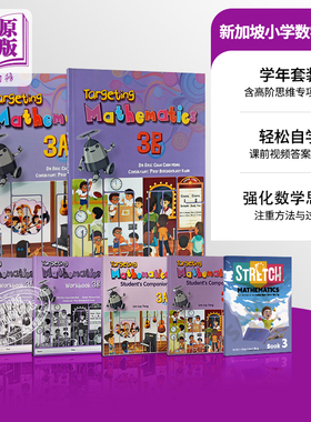 新加坡数学教材Targeting Mathematics 小学三年级（课本练习作业高阶思维套装可选）配课前视频及电子答案