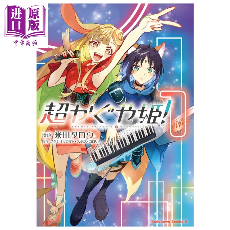 预售 漫画 超时空辉夜姬 1 米田タロウ 酒寄彩叶 月见八千代 驹泽乃依 帝明 驹泽雷 日文原版漫画书 超かぐや姫【中商原版】