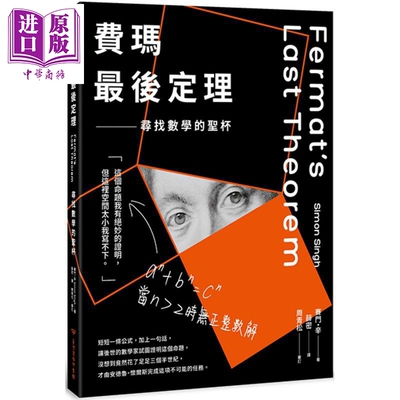 费玛最后定理 二版 港台原版 赛门辛 台湾商务【中商原版】