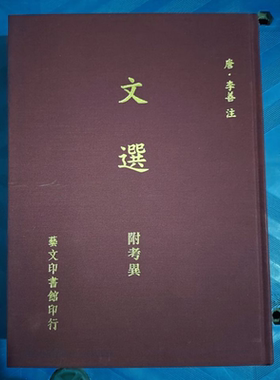 文选附考异 港台原版 李善注 艺文 精装 昭明文选【中商原版】