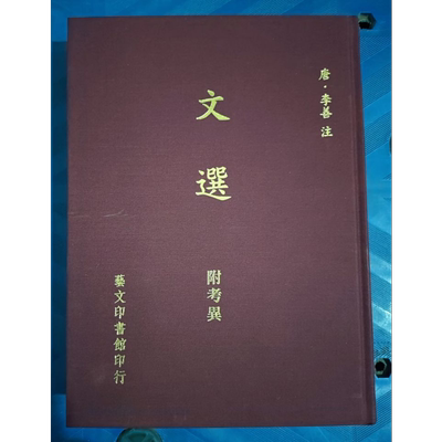 文选附考异 港台原版 李善注 艺文 精装 昭明文选【中商原版】