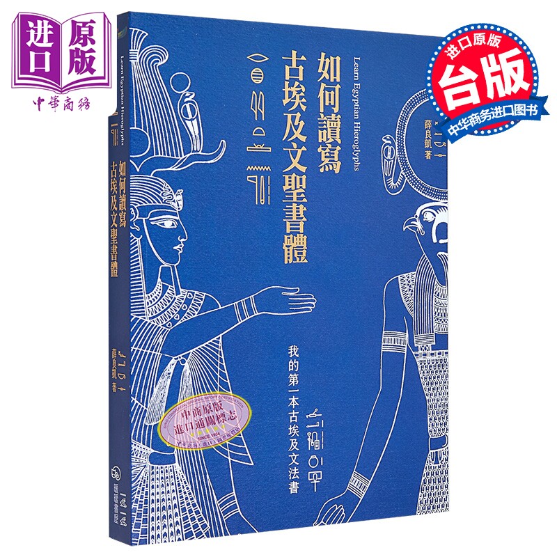 如何读写古埃及文圣书体 我的第一本古埃及文法书 二版 港台原版 薛良凯 暖暖书屋【中商原版】