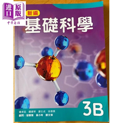 牛津大学出版社 新编基础科学课本 3B (2018年版) 基礎科學 Mastering Science 中文版  香港中学文凭考试DSE【中商原版】