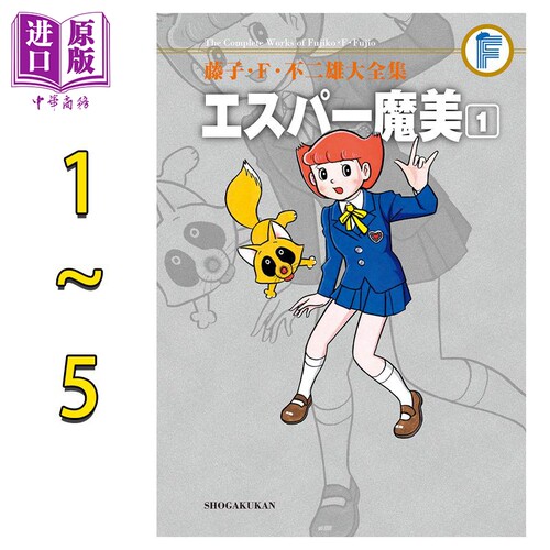 漫画 藤子·F·不二雄大全集 超能力魔美 1-5 エスパー魔美 藤子F不二雄 小学馆 日文原版漫画书【中商原版】