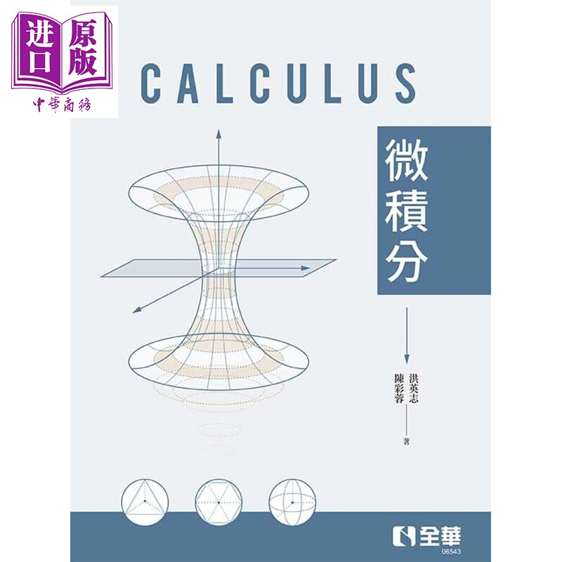 微积分 港台原版 洪英志 陈彩蓉 全华图书【中商原版】