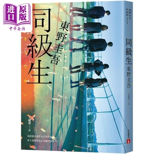 设下以青春为名 不解之谜 中商原版 东野圭吾展现推理写作野心 皇冠 转折点 东野圭吾 同级生 港台原版