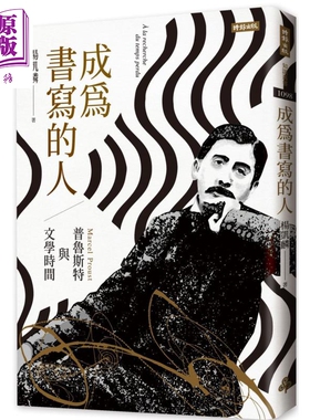 成为书写的人：普鲁斯特与文学时间 港台原版 杨凯麟 时报出版 外国文学研究【中商原版】